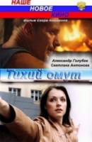 Тихий омут  2010