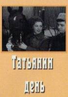 Татьянин день  1967