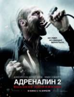 Адреналин 2: Высокое напряжение / Crank: High Voltage 2009