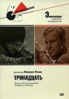 Тринадцать  1936