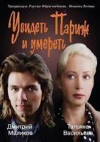 Увидеть Париж и умереть  1992