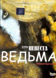 Если невеста ведьма  2002