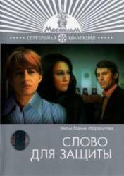 Слово для защиты  1976