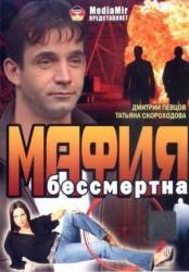 Мафия бессмертна  1993