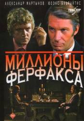 Миллионы Ферфакса  1980
