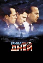 Тринадцать дней / Thirteen Days 2000