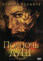 Полночь душ / Soul's Midnight 2006