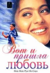 Вот и пришла любовь / Hote Hote Pyar Hogaya 1999