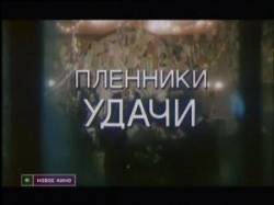 Пленники удачи  1993