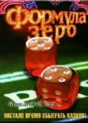 Формула зеро  2006
