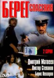 Берег спасения  1990