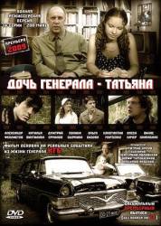 Дочь генерала - Татьяна  2008