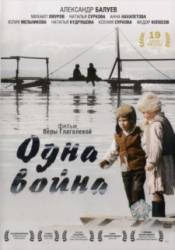 Одна война  2009