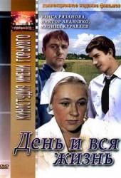 День и вся жизнь  1969