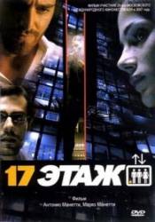 17 этаж / Piano 17 2005