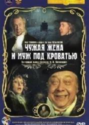 Чужая жена и муж под кроватью  1984