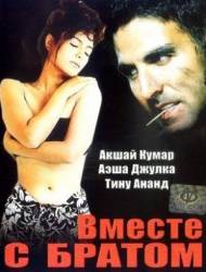 Вместе с братом / Jai Kishen 1994