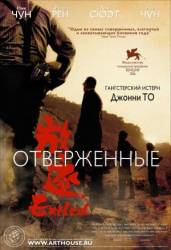 Отверженные/Изгнанники / Fong juk 2006