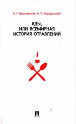 Яды, или Всемирная история отравлений  2001