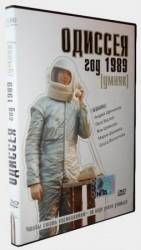 Одиссея 1989  2003