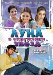 Луна в окружении звезд / Chukkallo Chandrudu 2006