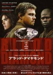 Кровавый алмаз / Blood Diamond 2006