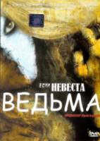 Если невеста ведьма  2002