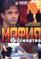 Мафия бессмертна  1993