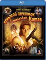 Большой переполох в маленьком Китае / Big Trouble in Little China 1986