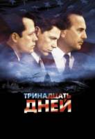 Тринадцать дней / Thirteen Days 2000