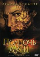 Полночь душ / Soul's Midnight 2006