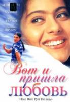 Вот и пришла любовь / Hote Hote Pyar Hogaya 1999