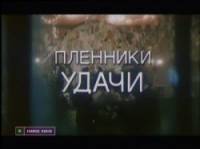 Пленники удачи  1993