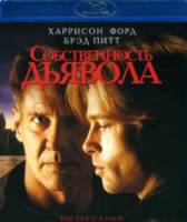 Собственность дьявола / The Devil's Own 1997