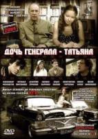 Дочь генерала - Татьяна  2008
