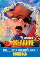 Желание / Aarzoo 1999