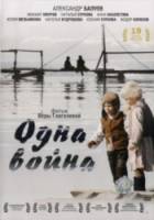 Одна война  2009