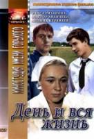 День и вся жизнь  1969