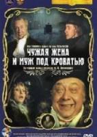 Чужая жена и муж под кроватью  1984