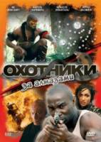 Охотники за алмазами / Diamond Hunters 2001