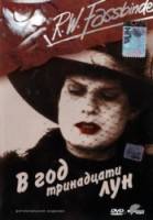 В год тринадцати лун / In einem Jahr mit 13 Monden 1978