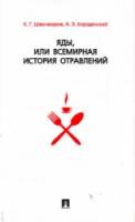 Яды, или Всемирная история отравлений  2001
