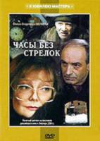 Часы без стрелок  2001