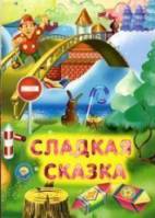 Сладкая сказка  1970