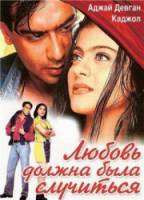 Любовь должна была случиться / Ожидание любви / Pyaar To Hona Hi Tha 1998