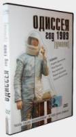 Одиссея 1989  2003