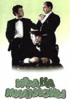 Игра на миллионы  1991