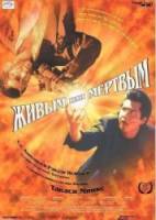 Живым или мертвым / Dead or Alive: Hanzaisha 1999