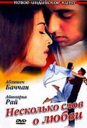 Несколько слов о любви / Dhaai Akshar Prem Ke 2000