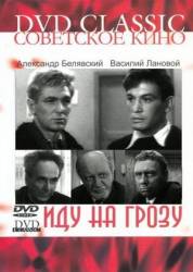 Иду на грозу  1965